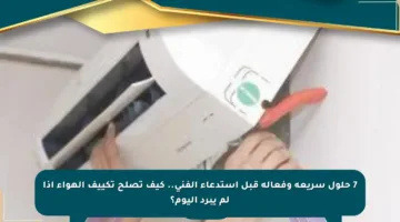 7 حلول سريعة وفعالة قبل استدعاء الفني.. كيف تصلح تكييف الهواء إذا لم يبرد اليوم؟